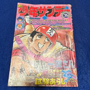 週刊少年サンデー◆1975年26号◆聖日出夫◆試験あらし◆一球さん◆男組