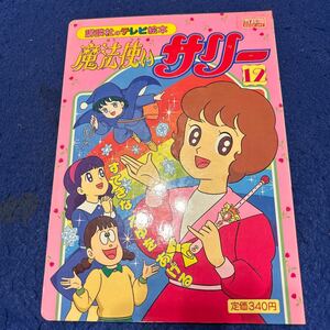 魔法使いサリー12◆すてきなふゆをあげる◆講談社のテレビ絵本◆425◆えほん