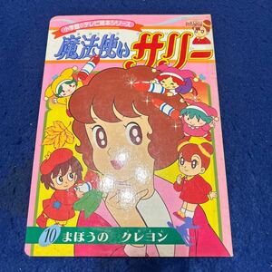 魔法使いサリー◆小学館のテレビ絵本シリーズ◆まほうのクレヨン◆えほん