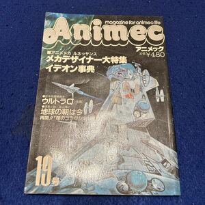 アニメック◆メカデザイナー大特集◆昭和56年8月1日発行◆Vol.19◆イデオン事典