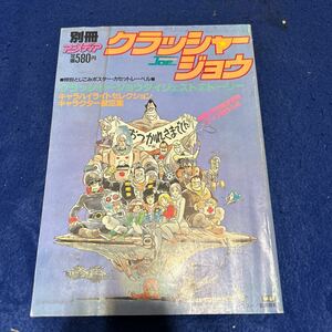 クラッシャージョウ◆別冊アニメディア◆クラッシャージョウダイジェストストーリー◆とじ込みポスター◆キャラクター設定集