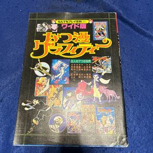 なつ漫グラフィティー◆なんでもプレイ百科 11◆横山光輝◆桑田次郎◆一峰大二◆天馬正人◆武内つなよし