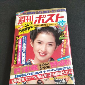 週刊ポスト/昭和56年1月9日新春特大号▲新春特写グラフ第2弾 安倍律子▲八代亜紀 大賞歌手の衝撃の初告白▲森下愛子、ほか