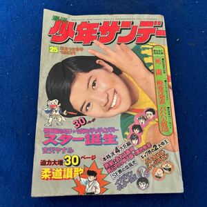 週刊少年サンデー◆1974年25号◆スター誕生◆吉沢やすみ◆柔道讃歌◆桜田淳子◆男組