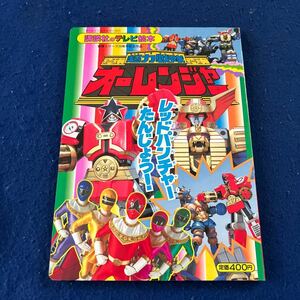 超力戦隊オーレンジャー11◆レッドパンチャーたんじょう！◆講談社のテレビ絵本812◆えほん