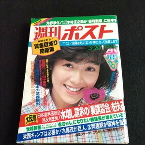 週刊ポスト/昭和56年3月20日号▲角界浄化スクープ！名行司26代目木村庄之助「審判制度」に物申す▲佐治敬三vs田中康夫「クリスタル対談」