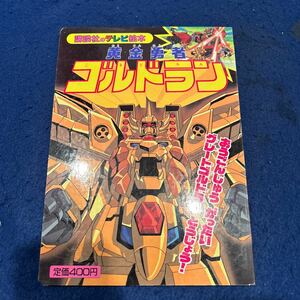 黄金勇者ゴルドラン7◆おうごんじゅうがったいグレートゴルドランとうじょう◆講談社のテレビ絵本824◆えほん