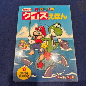 スーパーマリオ◆おはなしクイズえほん◆ワリオをおいかけろ◆小学館テレビ絵本◆マリオとワリオ◆絵本