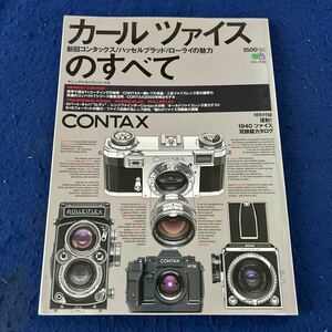 カールツァイスのすべて◆CONTAX◆枻出版社◆ハッセルブラッド◆カメラ