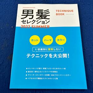 男髪セレクション◆2022年SUMMER◆テクニックブック◆カット◆パーマ◆カラー