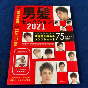 男髪セレクション2021◆HAIR CATALOG◆75スタイル収録◆清潔感を極めるメンズショート