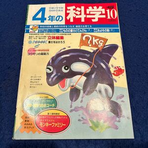 4年の科学◆1987年10月号◆ものの重さとてんびん◆およその数◆理科◆算数◆コウモリの超能力