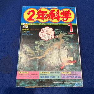 2年の科学◆1988年1月号◆まめでんきゅう◆理科◆実験◆観察◆学習