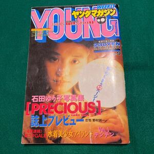 ヤングマガジン■1984年No.9■石田ゆり子■天然少女■3×3EYES