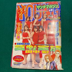 ヤングマガジン■1999年No.24■モーニング娘。■莫逆家族■工業哀歌バレーボーイズ頭文字D