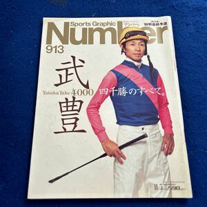 Sports Graphic Number◆平成28年11月3日発行◆913◆武豊◆四千勝のすべて◆安藤勝己◆蛯名正義