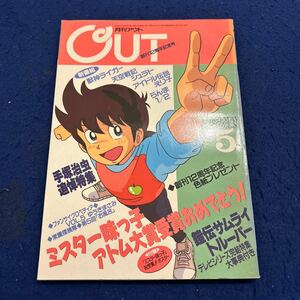 月刊OUT-アウト-◆1989年5月号◆創刊12周年記念号◆手塚治虫◆サムライトルーパー◆ライガー◆シュラト