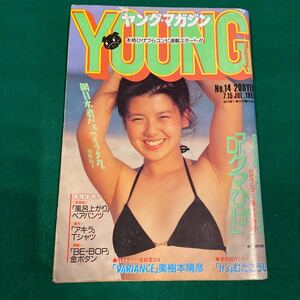 ヤングマガジン■1985年No.14■南野陽子■Dr.クマひげ■VARIANCE■it'sむたこうじ