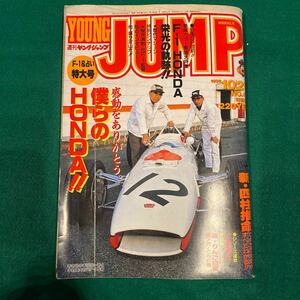 ヤングジャンプ■1992年No.45■僕らのHONDA■F-1■押忍空手部■ふたりの気持ち■Y氏の隣人