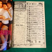 ヤングジャンプ■1993年No.26■宇田川綾子■俺の空■本宮ひろ志■高校生特集_画像3