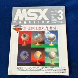 MSX MAGAZINE◆1992年3月号◆創刊100号記念◆フリーソフトウェア◆通信ソフト