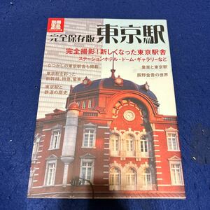 別冊宝島1919◆完全保存版◆東京駅◆皇室と東京駅◆辰野金吾の世界◆東京駅と鉄道の歴史