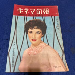 キネマ旬報◆1953年二月上旬号◆No.56◆ベストテン発表記念特別号◆チャールズ・チャップリン