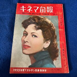 キネマ旬報◆昭和29年2月1日号◆No.83◆シナリオ◆嘆きのテレーズ◆1953年度ベストテン発表特別号