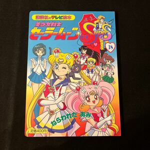 美少女戦士セーラームーンSupers 38○ねらわれたあみ○講談社のテレビ絵本○えほん