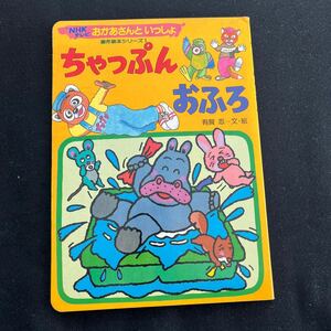 ちゃっぷんおふろ○NHKテレビおかあさんといっしょ○創作絵本シリーズ1○講談社○えほん