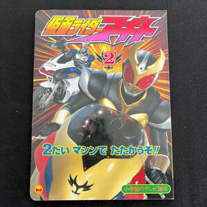 仮面ライダーアギト 2○2だいマシンでたたかうぞのまき○テレビ絵本○小学館○えほん