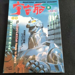 宇宙船／1993年夏vol.65▲密着大取材ゴジラ対メカゴジラ▲ジュラシック・パーク、ほか