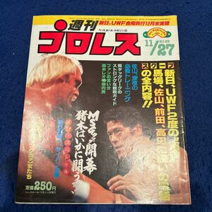 週刊プロレス◆1984年11月27日号◆No.69◆アントニオ猪木◆森本レオ◆栃内良◆佐山聡