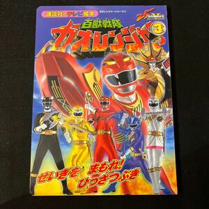 百獣戦隊ガオレンジャー 3○せいぎをまもれ！ひっさつぶき○講談社のテレビ絵本○えほん