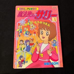 魔法使いサリー 3○ゆきのどうぶつえん○講談社のテレビ絵本○えほん