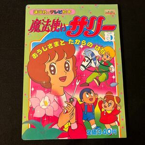 魔法使いサリー 5○おうじさまとたからのはな○講談社のテレビ絵本○えほん