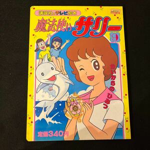 魔法使いサリー 9○かいがらのひみつ○講談社のテレビ絵本○えほん