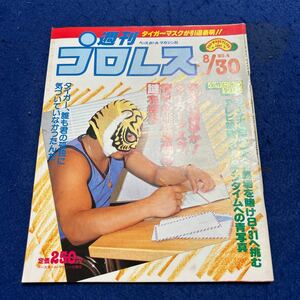 週刊プロレス◆1983年8月30日号◆No.4◆ジャンボ鶴田◆ポスト馬場◆タイガーマスク