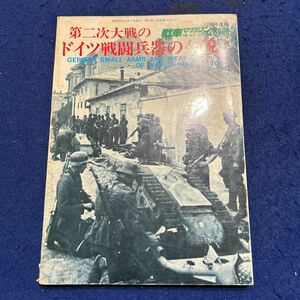 第二次大戦ドイツ戦闘兵器の全貌◆1979年度版◆第一巻◆戦車マガジン別冊◆歴史