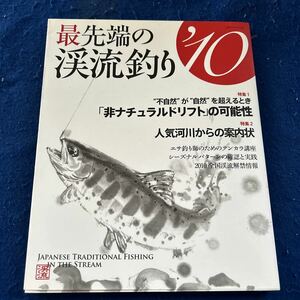 最先端の渓流釣り◆2010年2月9日発行◆BIG1シリーズ◆非ナチュラルドリフトの可能性◆人気河川