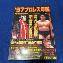 '97プロレス年鑑◆プロレス王国特別編集◆長州力◆アントニオ猪木◆WMA◆新日プロ◆全日本プロレス_画像1