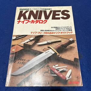 KNIVESナイフ・カタログ◆mono◆昭和58年7月号臨時増刊◆ナイフ・フリークのためのナイフ・ガイド◆古川四郎◆赤津孝夫