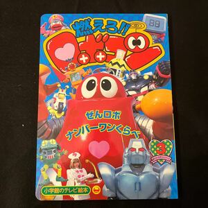 燃えろロボコン 3○ぜんロボナンバーワンくらべのまき○テレビ絵本○小学館○えほん