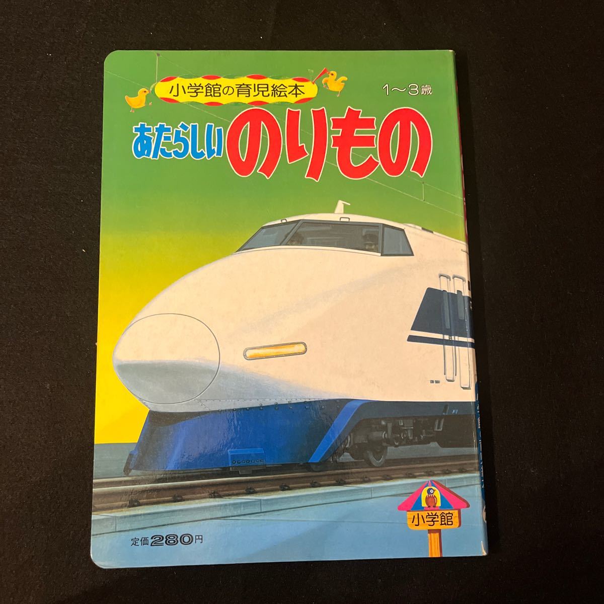 あたらしいでんしゃ フォト絵本 小学館 1990年発行 あたらしいでんしゃ フォト絵本 小学館 1990年発行
