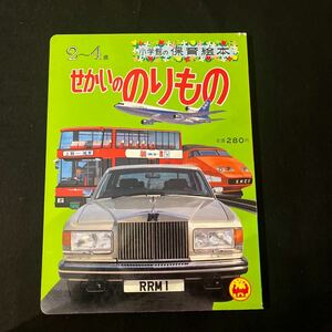 せかいののりもの○小学館の保育絵本 11○えほん○車○新幹線