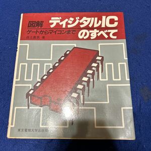 図解ディジタルICのすべて◆ゲートからマイコンまで◆白土義男◆化学◆電流