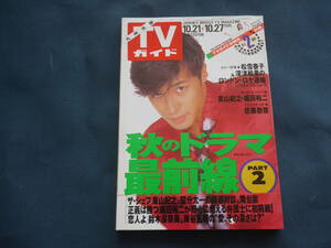 TVガイド　九州北版　1995年10.21-10.27号　秋のドラマ最前線　東山紀之/織田裕二/鈴木保奈美/観月ありさ