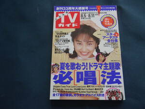 TVガイド　九州北版　1995年8.5-8.11号　夏を歌おう！ドラマ主題歌必唱法