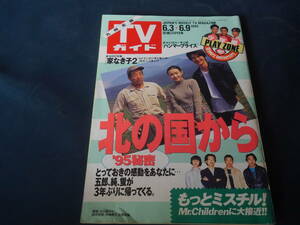 TVガイド　九州北版　1995年6.3-6.9号　北の国から/もっとミスチル/家なき子2/東山紀之