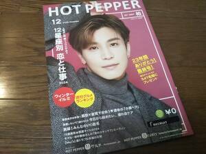 【同梱可】☆岩田剛典②・中条あやみ★HOT PEPPER（2023年12月）/柏☆１冊☆